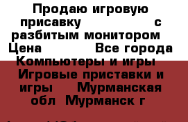 Продаю игровую присавку psp soni 2008 с разбитым монитором › Цена ­ 1 500 - Все города Компьютеры и игры » Игровые приставки и игры   . Мурманская обл.,Мурманск г.